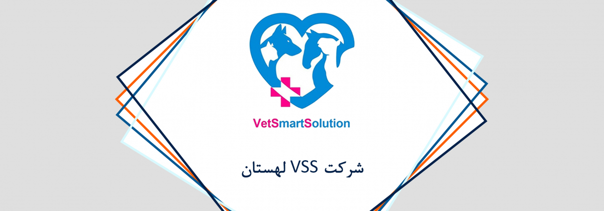 مشاوره پروژه ای انجام تحقیقات بازاریابی بین المللی VetSmartSolution