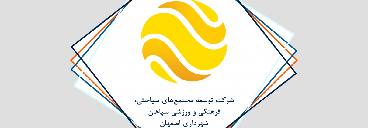 مشاوره پروژه ای شرکت توسعه مجتمع های ساحتی فرهنگی و ورزشی سپاهان شهرداری اصفهان