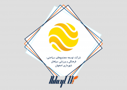 مشاوره پروژه ای شرکت توسعه مجتمع های ساحتی فرهنگی و ورزشی سپاهان شهرداری اصفهان