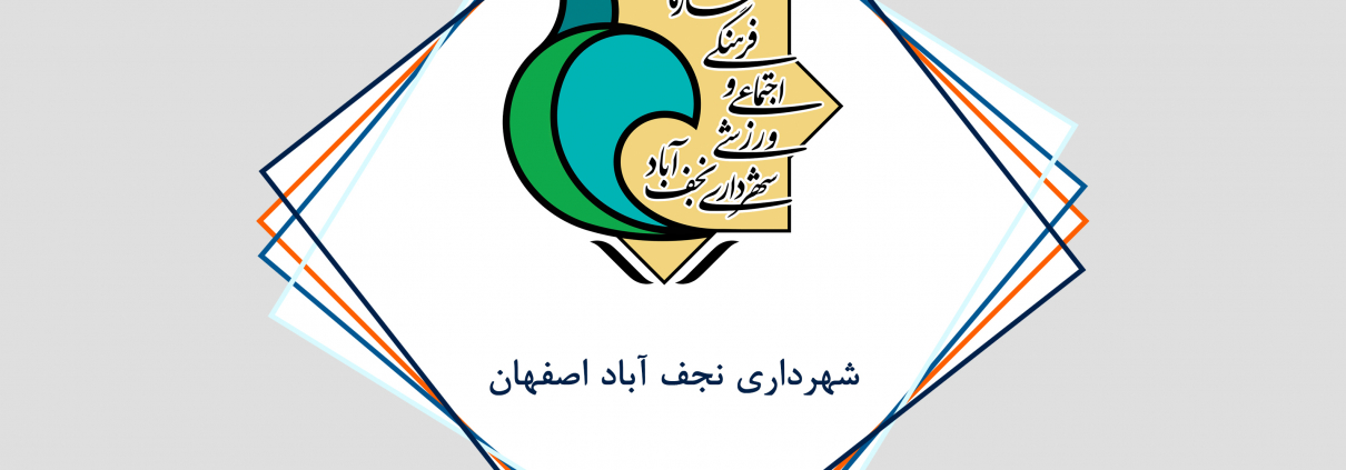 مشاوره رسانه ای شهرداری نجف آباد