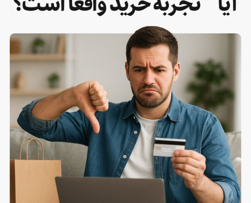 تجربه خرید منفی تجربه خرید مثبت نارضایتی مشتری