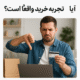 تجربه خرید منفی تجربه خرید مثبت نارضایتی مشتری