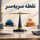 تصویر مفهومی نقطه سربهسر با ترازوی متعادل، نماد برابری درآمد فروش و هزینههای کسب و کار