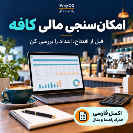 اکسل فارسی امکانسنجی مالی کافه برای برآورد سرمایه اولیه و نقطه سربهسر