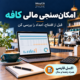 اکسل فارسی امکان‌سنجی مالی کافه برای برآورد سرمایه اولیه و نقطه سربه‌سر