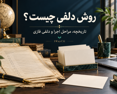 روش دلفی چیست؛ تاریخچه، مراحل اجرای پژوهش و دلفی فازی