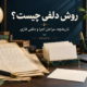 روش دلفی چیست؛ تاریخچه، مراحل اجرای پژوهش و دلفی فازی