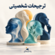 کاور تست ترجیحات شخصیتی راه ایده آل با چهار چهره مجسمه‌ای