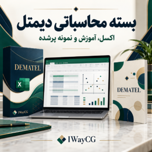 بسته اکسل دیمتل کلاسیک همراه آموزش فارسی و نمونه پرشده تحلیل روابط اثرگذاری