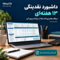 ثبت دریافت و پرداخت، مانده هفتگی نقد، هشدار کسری، سناریوی تأخیر وصول و داشبورد