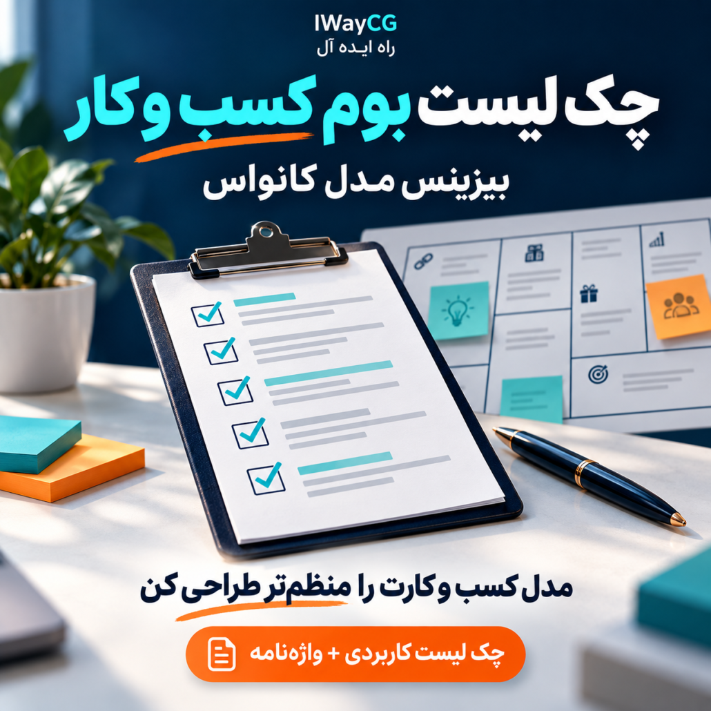 چک لیست بوم کسب و کار و بیزینس مدل کانواس همراه واژه‌نامه راه ایده آل