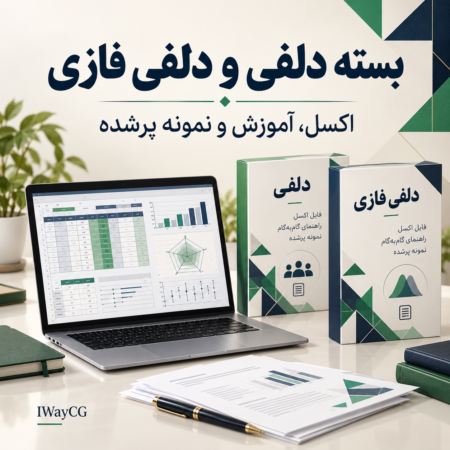 بسته محاسباتی دلفی و دلفی فازی شامل فایل اکسل، آموزش و نمونه پرشده
