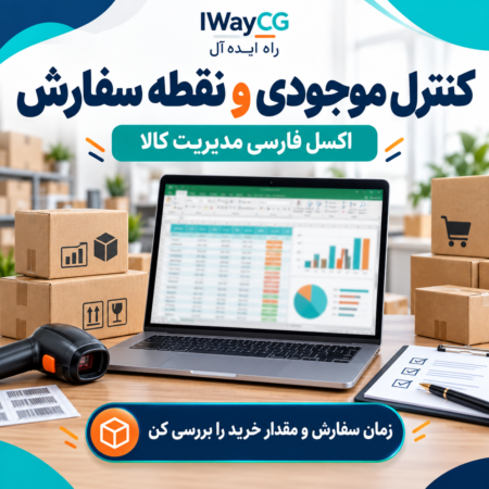 اکسل فارسی کنترل موجودی و نقطه سفارش برای بررسی زمان سفارش و مقدار خرید