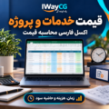 نرخ ساعتی پایه، زمان پروژه، هزینه مستقیم، ذخیره ریسک، حاشیه سود هدف و حد تخفیف