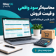 کاور اکسل محاسبه سود واقعی و قیمت فروش فروشگاه آنلاین راه ایده آل