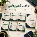 شش فایل اکسل دلفی و دلفی فازی همراه چهار نمونه پرشده و راهنمای آموزشی