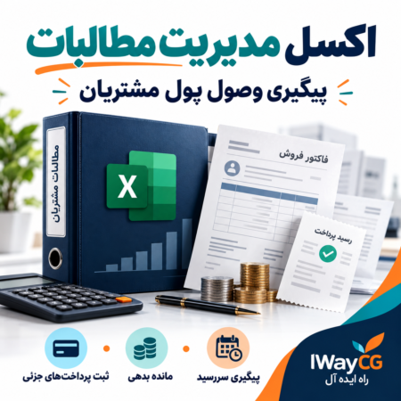 اکسل فارسی مدیریت مطالبات و پیگیری وصول پول مشتریان با ثبت پرداخت جزئی و مانده بدهی