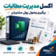 اکسل فارسی مدیریت مطالبات و پیگیری وصول پول مشتریان با ثبت پرداخت جزئی و مانده بدهی
