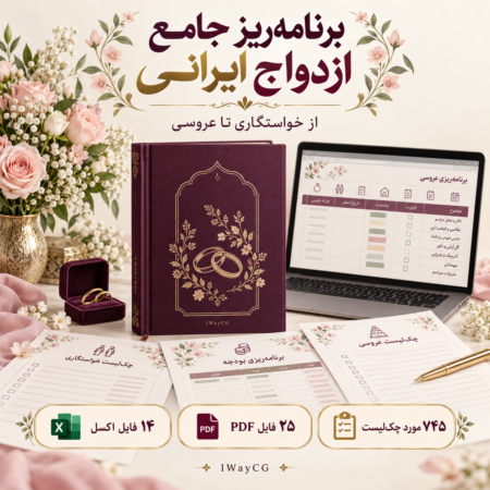 کاور نمایشی بسته دیجیتال برنامه‌ریزی ازدواج ایرانی؛ ۱۴ اکسل، ۲۵ PDF و ۷۴۵ مورد چک‌لیست