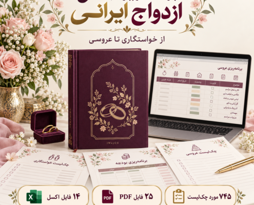 کاور نمایشی بسته دیجیتال برنامه‌ریزی ازدواج ایرانی؛ ۱۴ اکسل، ۲۵ PDF و ۷۴۵ مورد چک‌لیست