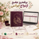 کاور نمایشی بسته دیجیتال برنامه‌ریزی ازدواج ایرانی؛ ۱۴ اکسل، ۲۵ PDF و ۷۴۵ مورد چک‌لیست
